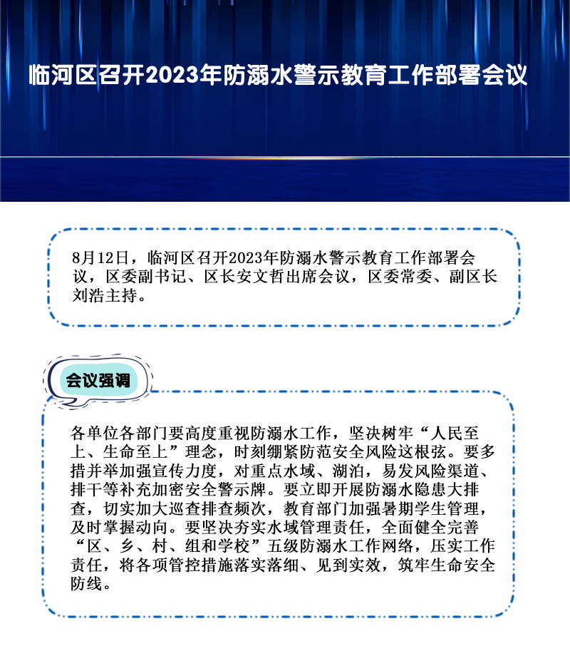 臨河區(qū)召開2023年防溺水警示教育工作部署會(huì)議.png